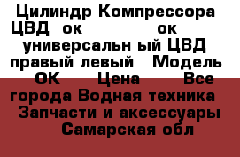 Цилиндр Компрессора ЦВД 2ок1.35.01-1./2ок1.35-1. универсальн6ый ЦВД правый,левый › Модель ­ 2ОК-1. › Цена ­ 1 - Все города Водная техника » Запчасти и аксессуары   . Самарская обл.